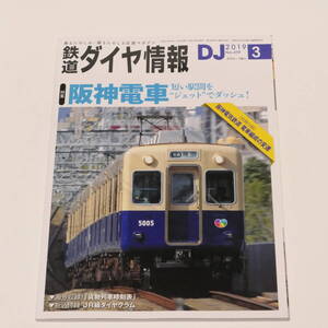 DJ鉄道ダイヤ情報2019年3月号