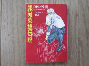 田中芳樹／銀河英雄伝説・６巻　徳間デュアル文庫