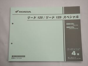 美品 リード125 スペシャル JF45-130 140 142 144 4版 パーツリスト 2020年1月発行 NHX125J NHX125L