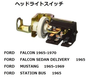 ヘッドライトスイッチ 1965～1970 フォード ファルコン マスタング 新品未使用 ヘッドランプ