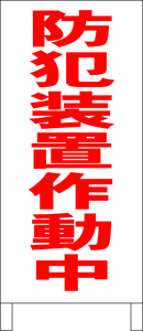 立て看板「防犯装置作動中（赤）」全長１ｍ・送料込み