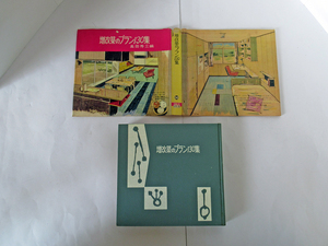 ◆◇【送料無料】増改築のプラン130集 主婦の友シリーズ56 高田秀三編　昭和39年 主婦の友社◇◆