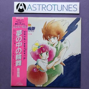 美ジャケ 魔法のプリンセス ミンキーモモ 1985年 LPレコード 夢の中の輪舞 音楽編 La ronde in my dream 帯付 志賀真理子 小山茉美