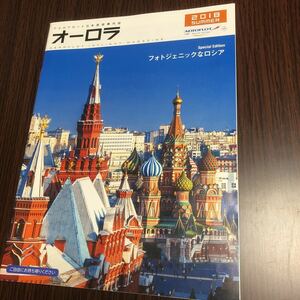 【機内誌】アエロフロート ロシア 航空 オーロラ 2018年 夏 モスクワ エコノミー コンフォート ビジネス クラス スカイチーム ガイドブック