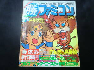 マル勝ファミコン 1987年4月10日号 Vol.8　特集：ドラゴンクエストⅡ/さんまの名探偵/アルゴスの戦士/グリーンベレー/ゴルフ　