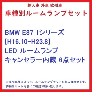 BMW E87 1シリーズ [H16.10-H23.8] LED ルームランプ キャンセラー内蔵 6点セット