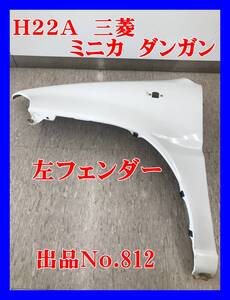 812 三菱　ミニカ　ダンガン　ＺＺ　リミテッド　Ｈ２２Ａ　３Ｇ８３　Ｈ２　系　純正　左フェンダー　左側　助手席側　フロント