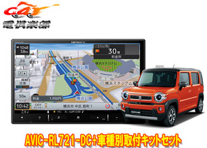 【取寄商品】8V型楽ナビAVIC-RL721-DC+KJ-S103DK+ハスラー(MR52S/MR92S系の全方位モニター用カメラ無し車)用取付キットセット