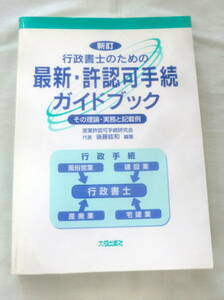 ★【専門書】新訂 行政書士のための最新・許認可手続きガイドブック ★ 後藤紘和 ★ 大成出版 ★