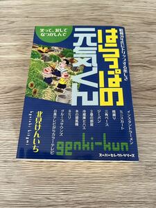 送料無料 即決 初版◆はらっぱの元気くん 昭和30年代にトリップ する楽しさ◆北見けんいち(焼けあとの元気くん お父さんの少年時代 の作者)