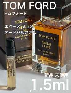 [t-e] トムフォード エベーヌ フュメ オードパルファム 1.5ml