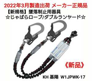 【新規格】第1種 墜落制止用器具/KHツインランヤード/W1JPWK-17/《新品》新規格安全帯