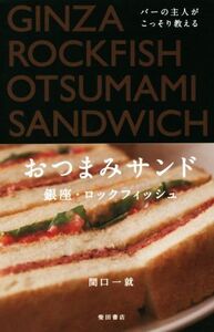 バーの主人がこっそり教える おつまみサンド/間口一就(著者)