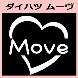 ハート)DAIHATSU_ムーヴMOVE_HEART ステッカー シール