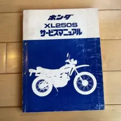 ホンダ XL250S サービスマニュアル