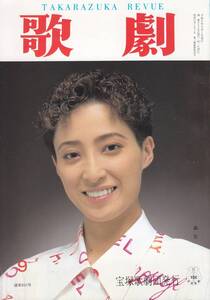 TAKARAZUKA REVUE 歌劇　1996年9月号 852