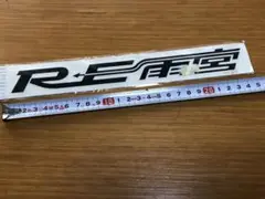 レア当時物！ RE雨宮 ステッカー 未開封 新品