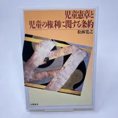 児童憲章と児童の権利に関する条約　/　松林 寛之