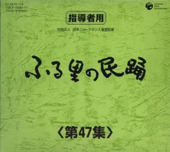 【中古】ふる里の民踊 第47集 BOX