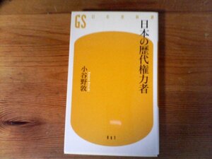 HH　日本の歴代権力者 小谷野 敦 (幻冬舎新書) 聖徳太子　蘇我馬子　藤原不比等　藤原氏　平清盛　北条時政　足利尊氏　織田信長　他