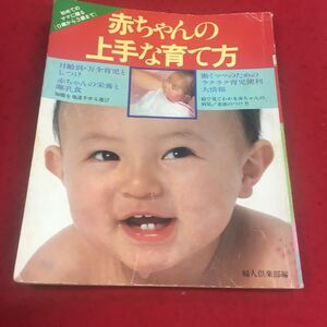 f-347 ※9 赤ちゃんの上手な育て方 月齢別・万全育児としつけ 婦人倶楽部:編 講談社 育児 教育 幼児 乳児 子育て