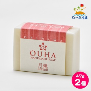 【送料込 クリックポスト】沖縄県産 手作り洗顔せっけん OUHAソープ 月桃 47g 2個セット