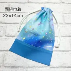 【現品】△銀河(ライトブルー)×ブルー　お箸袋/給食袋　両紐巾着22×14cm