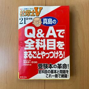 【送料無料】参考書　社労士V21年受験　真島のQ &Aで全科目をまるごとやっつけろ！