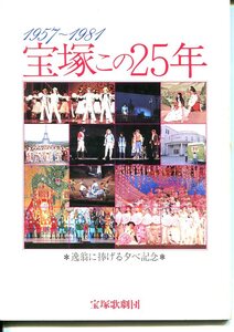 D-1957~1981 宝塚この25年　※逸翁に捧げる夕べ記念※　宝塚歌劇団