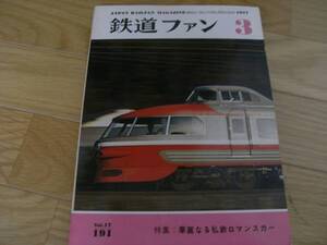 鉄道ファン1977年3月号　華麗なる私鉄ロマンスカー