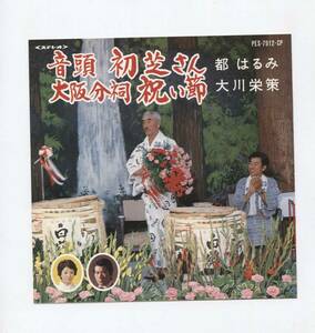 【EP レコード　シングル　同梱歓迎】　都はるみ　■　大川栄策　■　音頭初芝さん　■　大阪分祠祝い節　■　委託製作　市川昭介