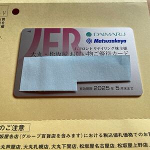 新品未使用　Jフロントリテイリング 大丸松坂屋買物優待カード 限度額300万円　女性名義 有効期限2025年5月末まで【送料無料】