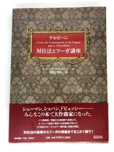 [中古]ケルビーニ対位法とフーガ講座 ルイージ・ケルビーニ／著　小鍛冶邦隆／訳