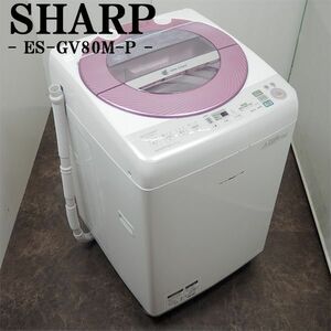 【中古】SGB-ESGV80MP/洗濯機/8.0kg/SHARP/シャープ/ES-GV80M-P/Ag+イオンコート/風乾燥/すすぎ1回/穴なし槽/インバーター搭載/設置配送