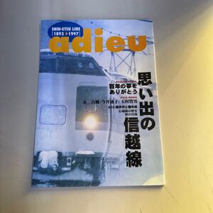 adieu 思い出の信越線 信越本線横川・軽井沢間碓氷峠廃止 峠の釜めし物語 永六輔 今井通子 玉村豊男 189系特急あさま EF63