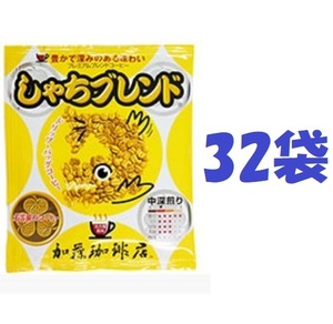 ◆賞味期限：2025.09 送料無料(匿名/追跡/補償) ドリップバッグ プレミアムブレンド「しゃちブレンド」32袋 加藤珈琲専門店 