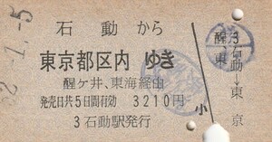 Y525.北陸本線　石動から東京都区内ゆき　醍ヶ井、東海経由　52.1.5