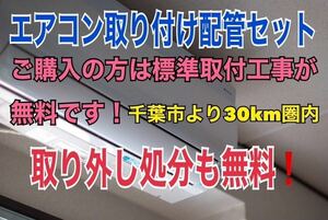 エアコン取り付け工事 配管セット 4m 落札頂きましたら無料にて標準取り付け工事対応させて頂きます (千葉市より30km圏内限定)