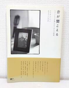 ■ 音が聞こえる : ミュージシャンが愛したもうひとつの楽器 ＜CDジャーナルムック＞ 音楽出版 天辰保文 文 ; 高木あつ子 写真