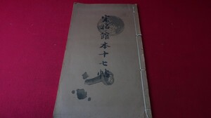 宋拓館本十七帖　辻本勝己［8700-42］　●宣紙●拓本●紙●硯●古本●古書●和書●和本●漢籍●掛軸●模写●書画●骨董