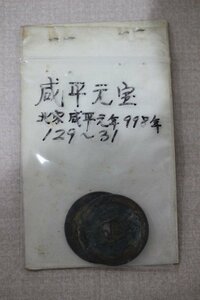 咸平元宝 治平元宝 北宋・咸平元年 998年 古銭 2枚セット 5635-定形郵便