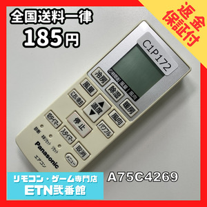 C1P172 【送料２５０円】エアコン リモコン / Panasonic パナソニック A75C4269 動作確認済み★即発送★