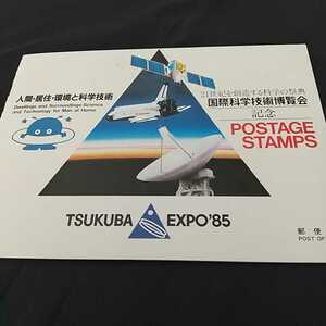 国際科学技術博覧会記念つくばEXPO85、POSTAGESTAMPS