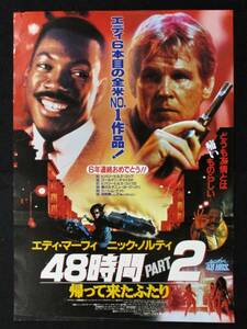 48時間PART2 帰って来たふたり 1990 エディマーフィ ニックノルティ ウォーターヒル 映画 B2 ポスター ★Z0344