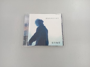 安全地帯 CD あなたがどこかで(DVD付)