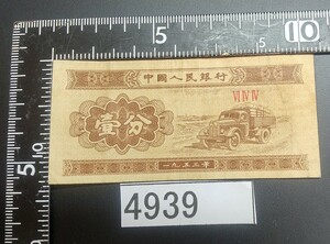 4939 中国人民銀行壹分紙幣