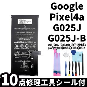 国内即日発送!純正同等新品!Google Pixel 4a バッテリー G025J-B G025J 電池パック交換 内蔵battery 両面テープ 修理工具付