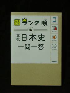 大学入試　ランク順　高校日本史　一問一答／　学研編集部