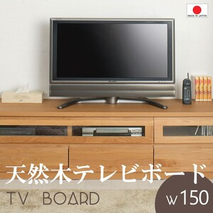 送料無料（一部地域を除く）0005te TVボード ローボード 幅150.5 ナチュラル色 天然木 アルダー材 日本製