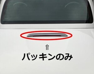 新品★未使用 ダイハツ純正 コペン L880K ハイマウントストップランプ用パッキン センタストップランプ ガスケット DH-043